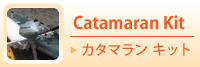 カタマラン・キット